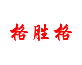 格胜格