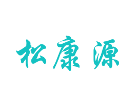 松康源