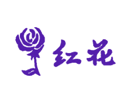 红花