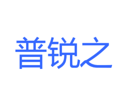 普锐之