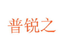 普锐之