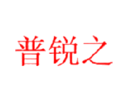 普锐之