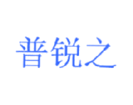 普锐之