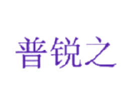 普锐之
