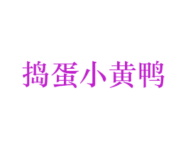 捣蛋小黄鸭