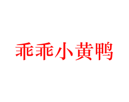 乖乖小黄鸭