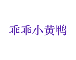 乖乖小黄鸭