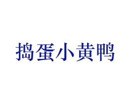 捣蛋小黄鸭