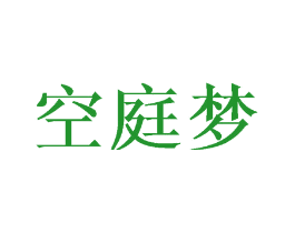 空庭梦