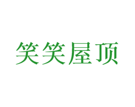 笑笑屋顶