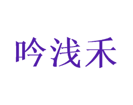 吟浅禾