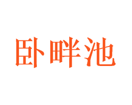 卧畔池