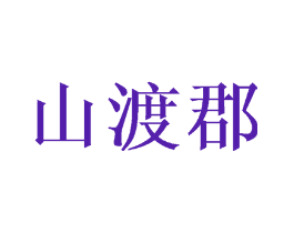 山渡郡