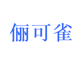 俪可雀