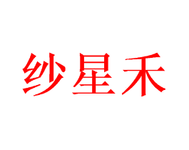 纱星禾