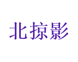 北掠影
