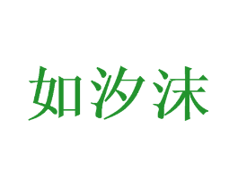 如汐沫