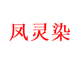 凤灵染
