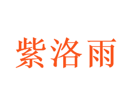 紫洛雨