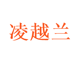 凌越兰