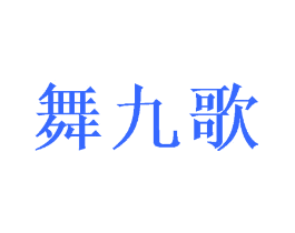 舞九歌