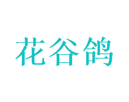 花谷鸽