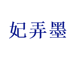 妃弄墨