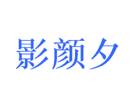 影颜夕