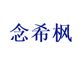 念希枫