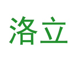 洛立