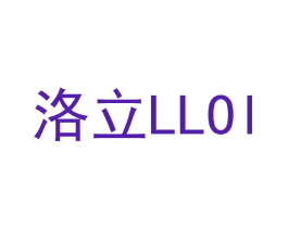 洛立 LLOI