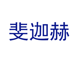 斐迦赫