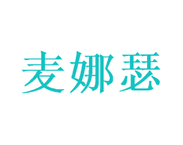 麦娜瑟