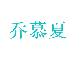 乔慕夏