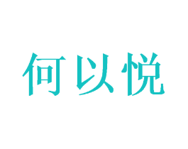 何以悦
