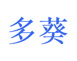 多葵