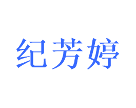 纪芳婷