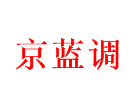 京蓝调