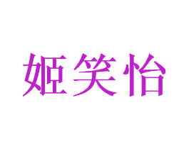 姬笑怡