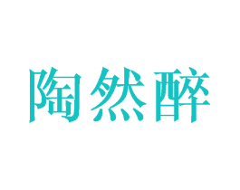 陶然醉