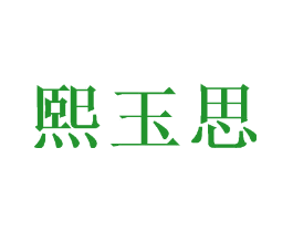 熙玉思
