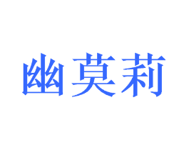 幽莫莉