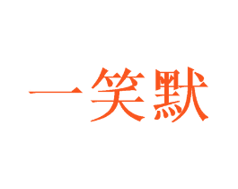 一笑默