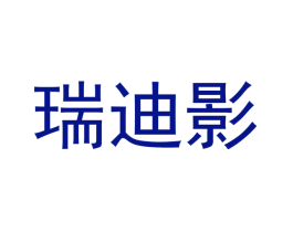 瑞迪影