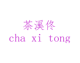 茶溪佟