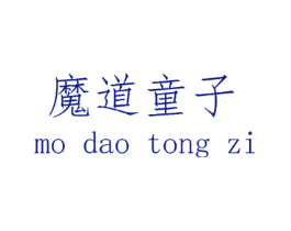 魔道童子