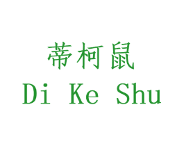 蒂柯鼠