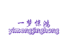一梦惊鸿