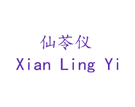 仙苓仪