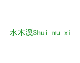水木溪